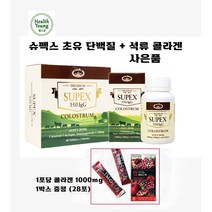 헬스영추천 슈펙스 초유단백질 호주 초유 1400mg 350IgG 120정 + 석류콜라겐 28포 증정