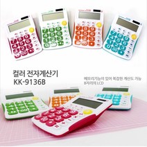 호정스토어 사무용계산기 휴대용 쌀집계산기 공학용계산기 모음, KK9136계산기 오렌지