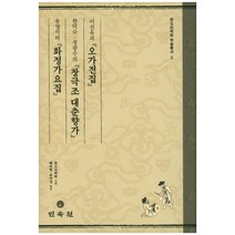 이선유의 오가전집 한덕수 정광수의 창극조 대춘양가 송영석의 화정가요집, 민속원, 배연형,송미경 공저