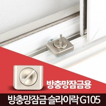 방충망 자취안전 방범보안 창문락 샷시스토퍼 이중잠금 샤시고정 안전걸쇠, 1개