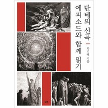 단테의 신곡 에피소드와 함께 읽기, 상품명