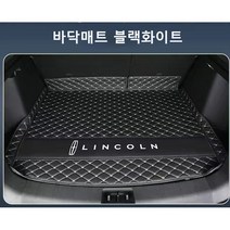 명카 링컨 트렁크매트 카매트 자동차 풀커버 가죽 MKZ MKC 에비에이터 컨티넨탈 노틸러스 네비게이터, 바닥매트블랙화이트, 코세어