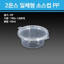 2온스 일체형 소스컵 PP 1000개, 1개