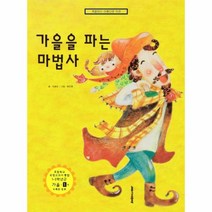 가을을 파는 마법사, 상품명