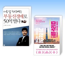 (세트) 서른 살 청년백수 부동산경매로 50억 벌다 + 5천만 원으로 시작하는 미라클 기적의 재건축 재개발 (전2권)