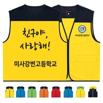 TCS-525 친구야사랑해 또래상담조끼 (인쇄변경가능)