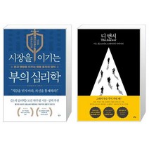시장을 이기는 부의 심리학 + 디 앤서 (마스크제공)