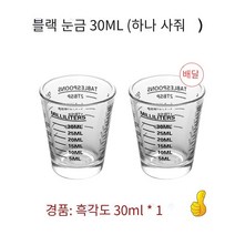현물 뜨거운 판매 측정 컵 스테인레스 스틸 측정 컵 강화 유리 측정 컵 에스프레소 측정 컵 스케일 angs 컵 로스팅 가정용 유리 안시ml 스케일 컵 상업, 30ML블랙 스케일 하나 사다 하나