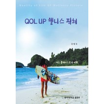 QOL UP 웰니스 픽쳐:서드 플레이스로의 여행, 동아대학교출판부, QOL UP 웰니스 픽쳐, 강형숙(저),동아대학교출판부