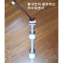 동구전자 원두커피머신용 자가수리부품 플로트센서 DSKE06FB DSKC10FB DSK118FB DSKF06FA