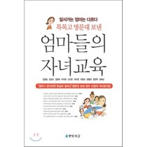 특목고 명문대 보낸 엄마들의 자녀교육, 맹모지교