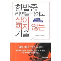 한밤중 라면을 먹어도 살이 찌지 않는 기술, 행복한마음, 다테 유미 저/김욱 역