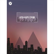 상업 시설적 건축물 + 미니수첩 제공, 메가북편집부