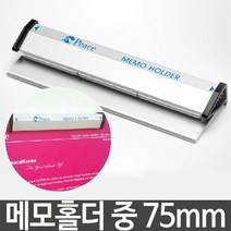 메모 홀더 중 75mm 서류 문서 발주 주문서 꽂이 보관