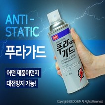 ED(엣)CHEM 나바켐 푸라가드 F-150 정전기 제거제 대전 방지제