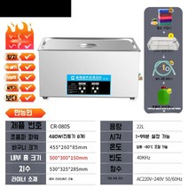 초음파 세척기 업소용 진동 부품 귀금속 세정기 클리너 산업용, CR-080S  22L 480W