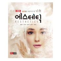 NCS를 기반으로 한 기초 에스테틱, 메디시언, 권혜영,안경민,양미경,임현지,하문선 공저