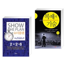 (서점추천) 쇼더플랜 + 복제의 기술 (전2권), 에스북