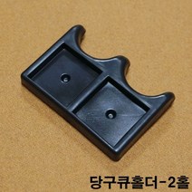 당구큐홀더 2홀 당구큐진열고리 큐행거 큐걸이 큐고리