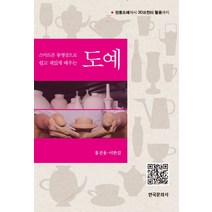 스마트폰 동영상으로 쉽고 재밌게 배우는 도예:전통도예에서 3D프린트 활용까지, 한국문화사, 홍진용,이한길 공저