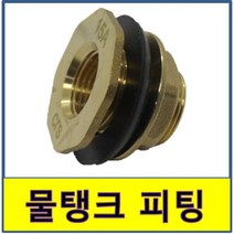피팅 물탱크 신주 소켓