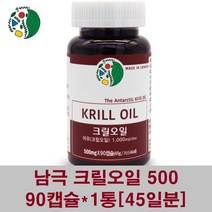 크릴오일 500mg 남극 크릴오일원액 크릴새우 액상 기름 인지질 56% 지방산 아스타잔틴 dha epa 캡슐 캐나다 레드크릴오일 고함량 크리오일, 1통, 90캡슐