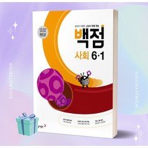 2023년 동아 백점 초등 사회 6-1 6학년 1학기 [오늘출발+선물소울]