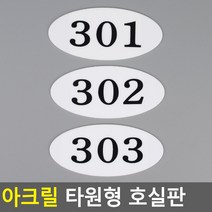 골든트리 아크릴 타원형 호실판 번호판 아파트 빌라 오피스텔 호수판, 104