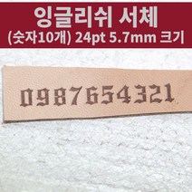 로스킨 5.7mm 조합형 불도장(잉글리쉬 서체 숫자 10개 세트)