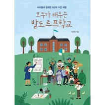 모두가 배우는 발도르프 학교 아이들과 함께한 8년의 수업여행, 상품명