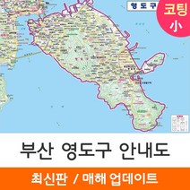 [지도코리아] 부산 영도구안내도 109*78cm 코팅/일반천 소형 - 부산광역시 행정 여행 부산시 영도구 지도 전도 최신판, 일반천