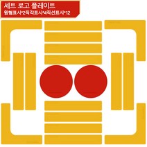 테니스 배드민턴 운동경기 코트 라인 마킹 경계선 바닥 탈착식, 코트 로고 18매 세트, 노란색