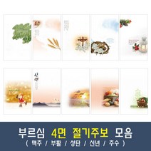 부르심 4면 절기 교회 주보 용지 모음 1속 100매 (맥추/부활/성탄/신년/추수), 09.4면_127[추수]
