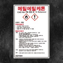 메틸에틸케톤 물질안전보건자료 MSDS 백색아크릴 경고 표지판 인쇄, 3T(3mm) 가로20cmx세로30cm