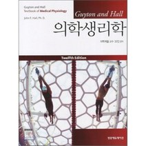 Guyton and Hall 의학생리학 제12판, 범문에듀케이션, John E. Hall 저