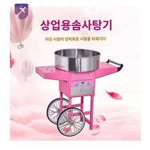 솜사탕기계 머신 상업 노점용 길거리 장사, 카트를 끄는 솜사탕기