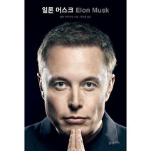 21세기북스 일론 머스크 + 미니수첩 증정