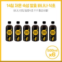 차처럼 따뜻하게 악마 발효바나나식초500mlX6개 바나나 미네랄원당 발효식초 황금조합으로 따뜻한 물에 기호에 따라 12스푼 타서 마실 수 있는 제품, 본문참고, 차처럼 따뜻하게 악마 발효바나나식초500mlX6개 바나