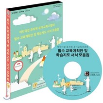 어린이집 유치원 유아교육기관의 필수 교육계획안 및 학습지도 서식 모음집(CD), 한국콘텐츠미디어, (주)한국콘텐츠미디어 저