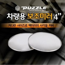 YDW7B727E 필수품 와이드룸미러 차량용 차량수납 2P 블랙박스 보조미러 아반떼md용품 초보운전자 하이패스룸미러 룸미러모니터 자동차룸미러 자동차용품 빅사이즈 모닝용품 미러용품, 단일 차종