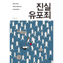 진실 유포죄 법학자 박경신 대한민국 표현의 자유 현 주소를 말하다, 상품명