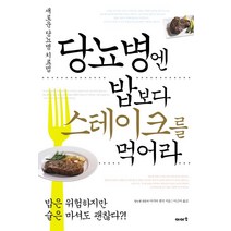 당뇨병엔 밥보다 스테이크를 먹어라:새로운 당뇨병 치료법, 이아소, 마키타 젠지 저/이근아 역
