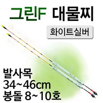 [낚시야놀자] 그린F 대물 화이트실버 발사목 길이34cm~46cm 낚시찌, 1호 34cm (약7.0g), 1개