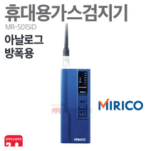 미리코 가스 검지기 MR-501SID LNG LPG 누출 방폭용, 01-MR-501SID