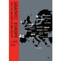 그래픽 유럽(Graphic Europe):유럽 31개 도시를 소개하는 아주 특별한 여행 안내서, 이숲