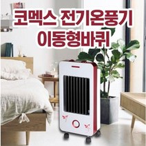 이동식 전기온풍기 코멕스 CM-303 사무실 가정용 난방기
