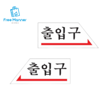 화살표 출입문 안내판 출입구 디자인문패 아크릴안내판 명찰 픽토그램 매장스티커 안내표지판 팻말 입간판 당구장 미용실, 오른쪽