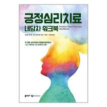 긍정심리치료 내담자 워크북 / 물푸레 / 비닐포장/ 빠른배송 / 사은품, 안함