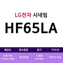 LG전자 시네빔 HF65LA