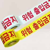 출입금지 테이프 위험 안전 접근금지 안전제일, 황색 + 적색, 1개